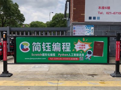  社区闸栏简钰教育