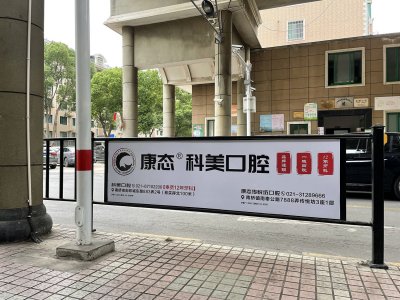  社区闸栏康泰口腔